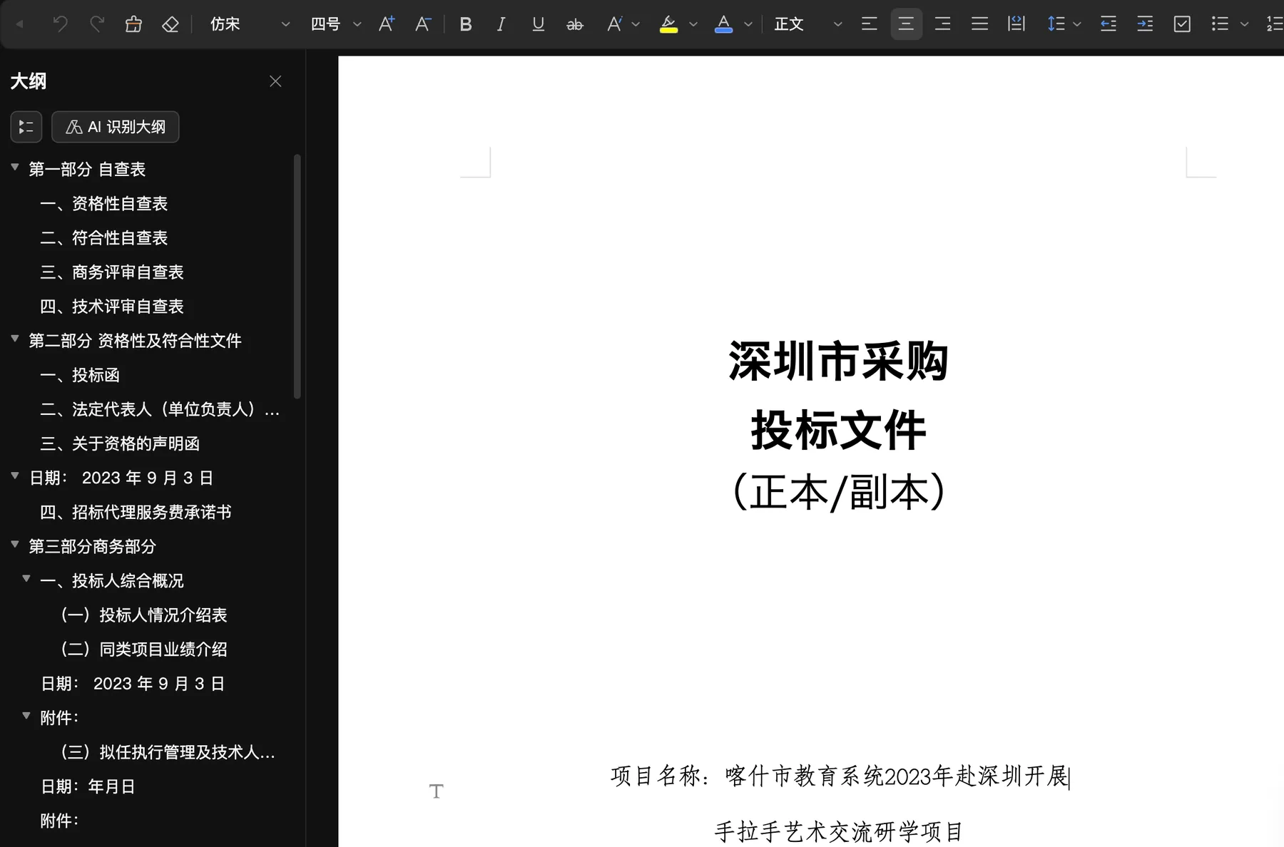 招投标文件与项目材料