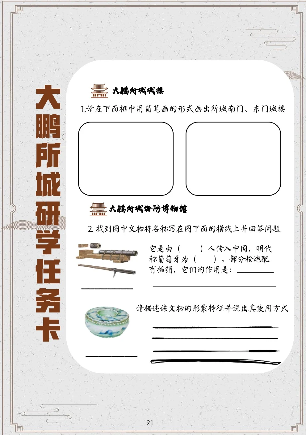参与手册：大鹏所城场域任务卡