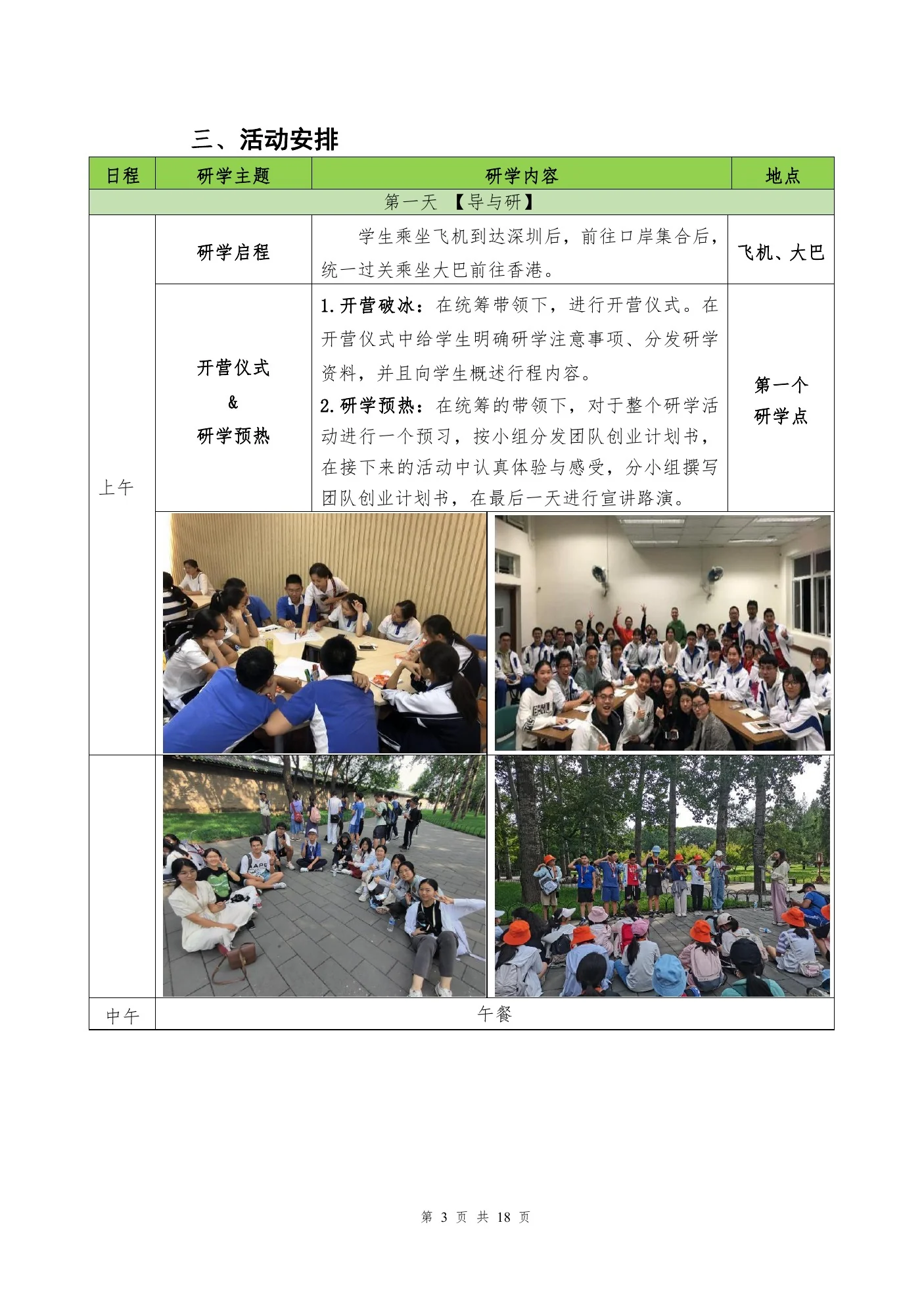 深港主题项目：行程、任务与现场组织